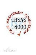 OHSAS18001職業健康安全管理體系 理解、樣板與專業咨詢