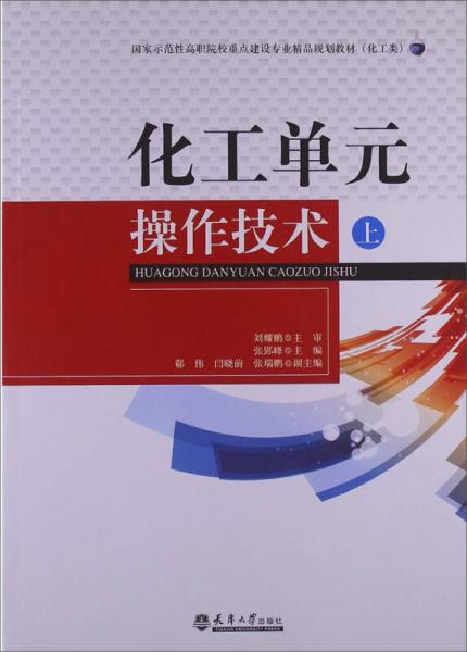 化工單元操作技術(shù)（上冊(cè)）施工專業(yè)作業(yè) 國(guó)家示范性高職院校精品教材引領(lǐng)實(shí)踐教學(xué)新路徑